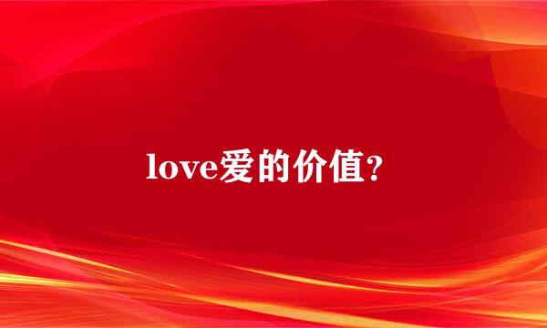 love爱的价值？