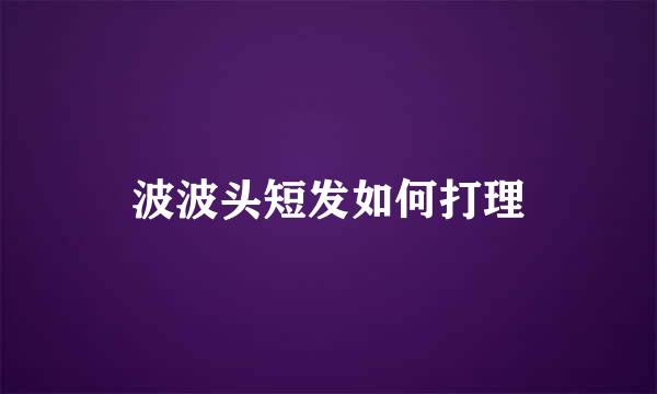 波波头短发如何打理