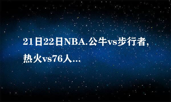 21日22日NBA.公牛vs步行者,热火vs76人,小牛vs开拓者,老鹰vs魔术,胜败如何?