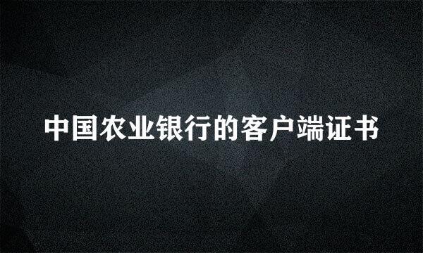 中国农业银行的客户端证书