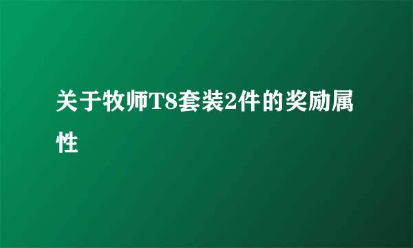 关于牧师T8套装2件的奖励属性