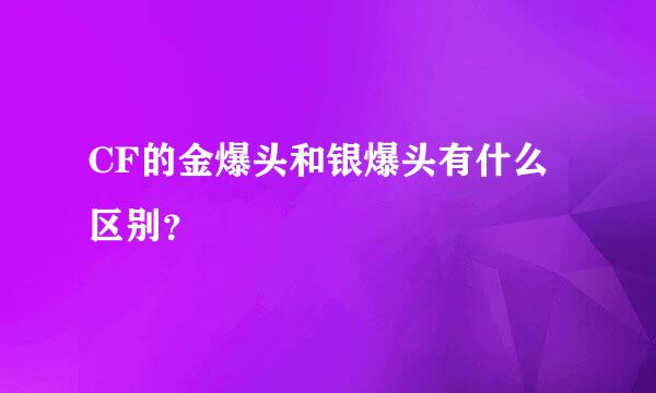 CF的金爆头和银爆头有什么区别？