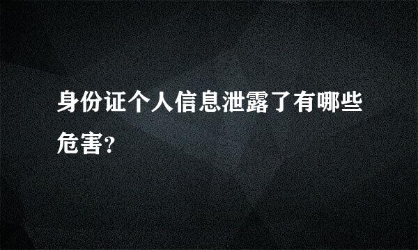 身份证个人信息泄露了有哪些危害？