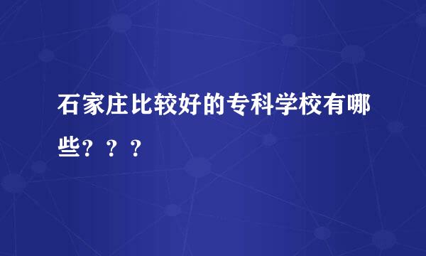 石家庄比较好的专科学校有哪些？？？