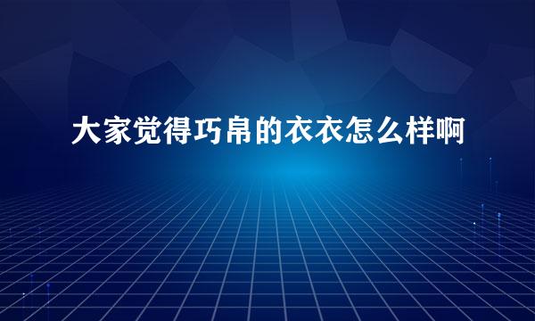 大家觉得巧帛的衣衣怎么样啊