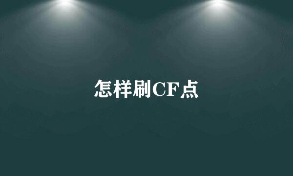 怎样刷CF点