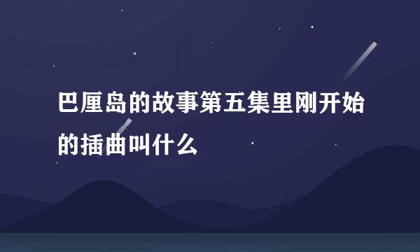 巴厘岛的故事第五集里刚开始的插曲叫什么