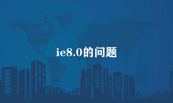 ie8.0的问题