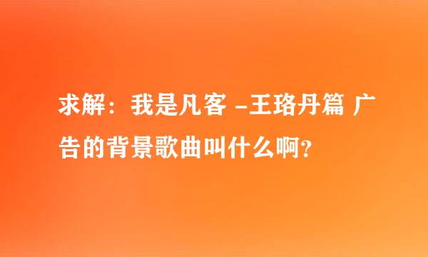 求解：我是凡客 -王珞丹篇 广告的背景歌曲叫什么啊？