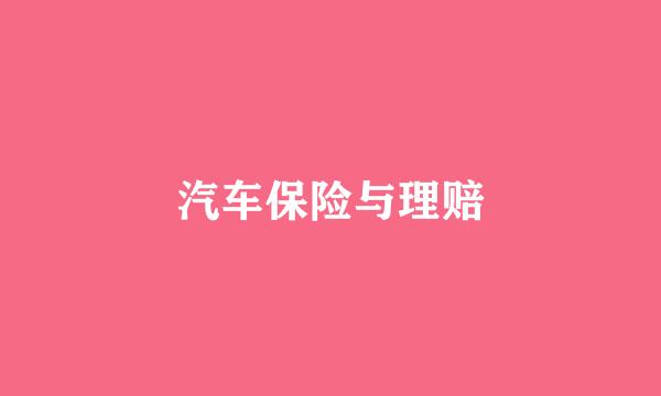 汽车保险与理赔