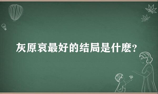 灰原哀最好的结局是什麽？