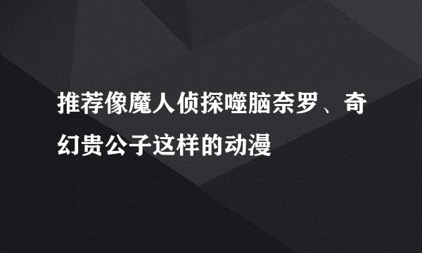 推荐像魔人侦探噬脑奈罗、奇幻贵公子这样的动漫