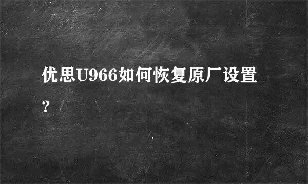 优思U966如何恢复原厂设置？