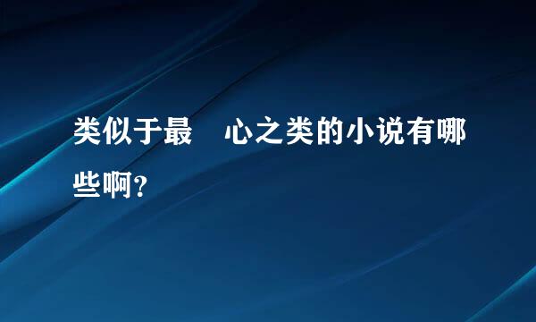 类似于最禛心之类的小说有哪些啊？