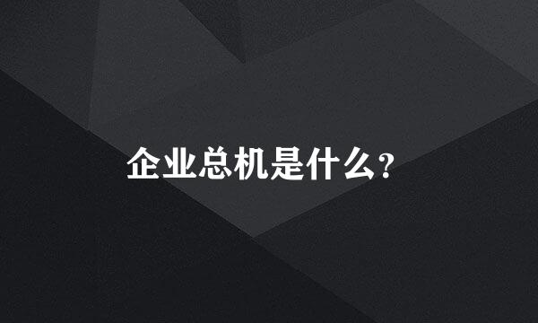 企业总机是什么？