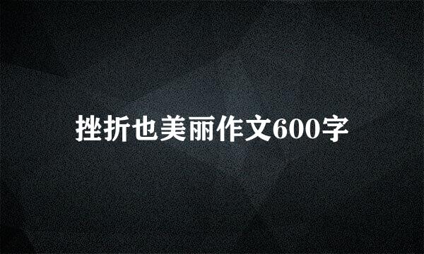 挫折也美丽作文600字