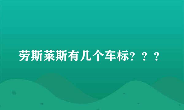 劳斯莱斯有几个车标？？？