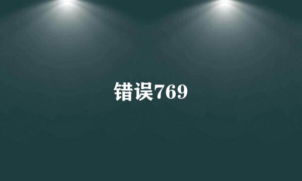 错误769