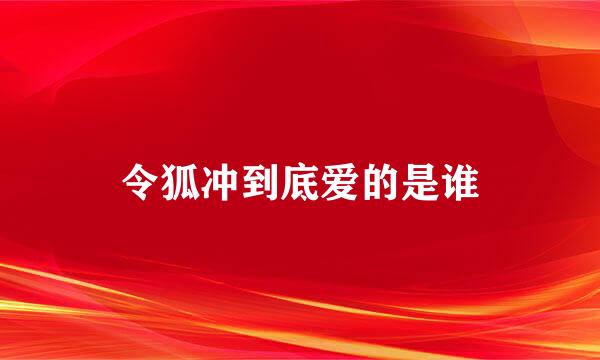 令狐冲到底爱的是谁