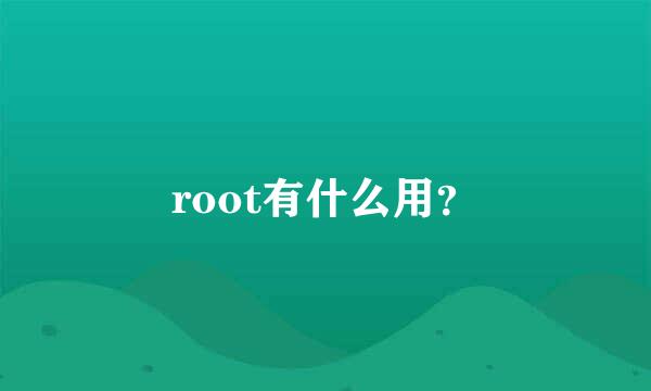 root有什么用？