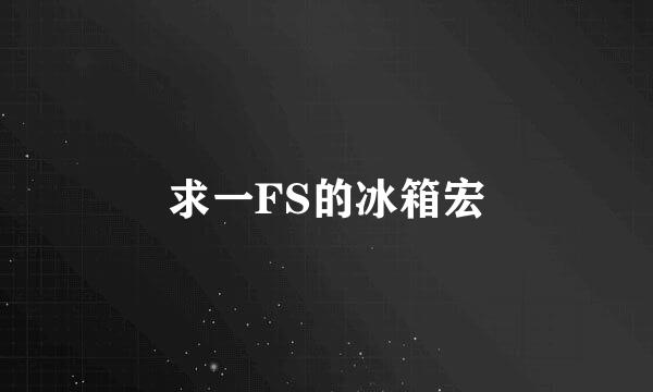 求一FS的冰箱宏