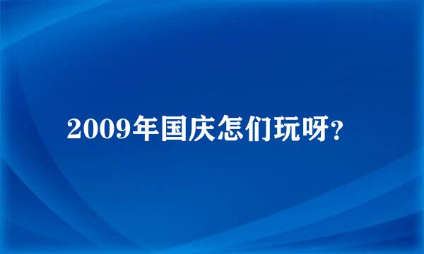 2009年国庆怎们玩呀？