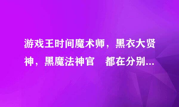 游戏王时间魔术师，黑衣大贤神，黑魔法神官　都在分别哪个卡包里？？