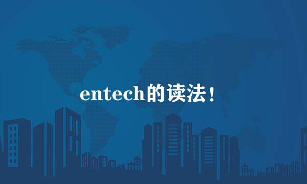 entech的读法！