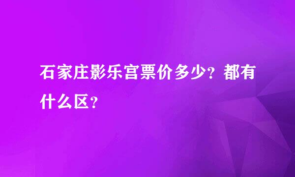 石家庄影乐宫票价多少？都有什么区？