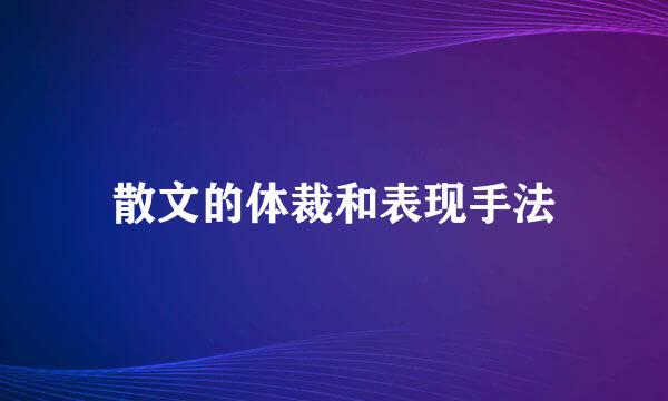 散文的体裁和表现手法