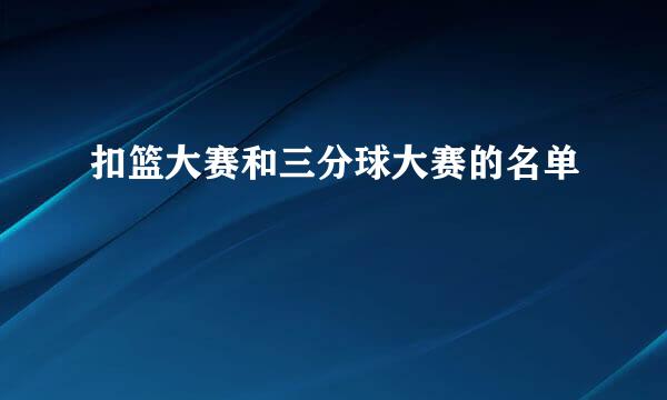 扣篮大赛和三分球大赛的名单