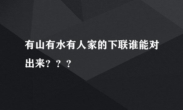 有山有水有人家的下联谁能对出来？？？