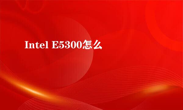 Intel E5300怎么樣