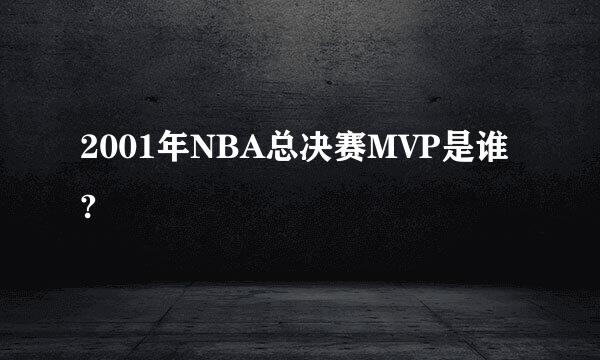 2001年NBA总决赛MVP是谁?