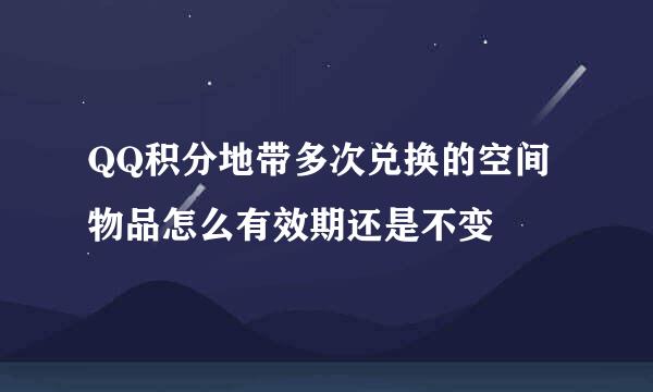 QQ积分地带多次兑换的空间物品怎么有效期还是不变