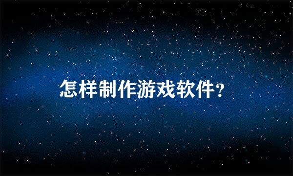 怎样制作游戏软件？