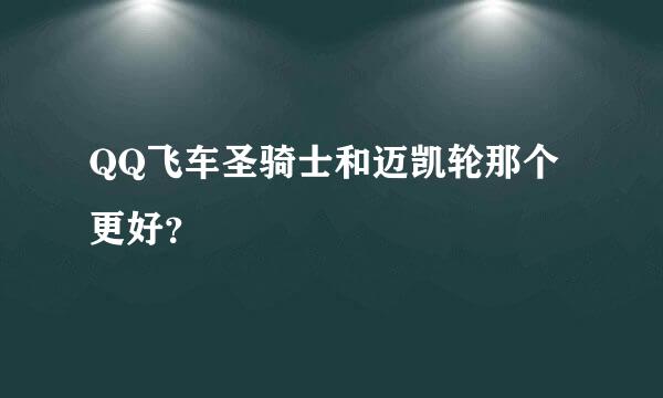 QQ飞车圣骑士和迈凯轮那个更好？