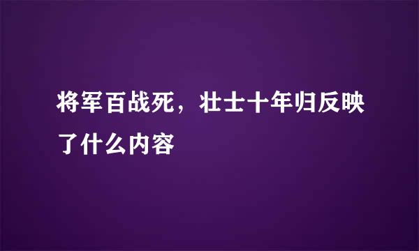 将军百战死，壮士十年归反映了什么内容