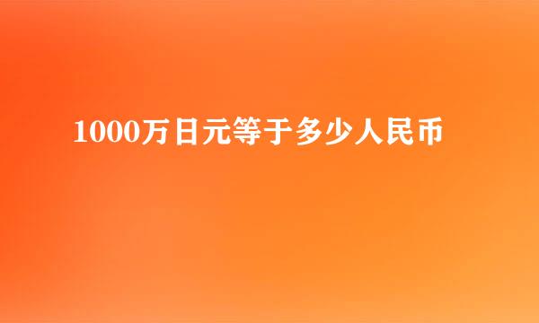 1000万日元等于多少人民币