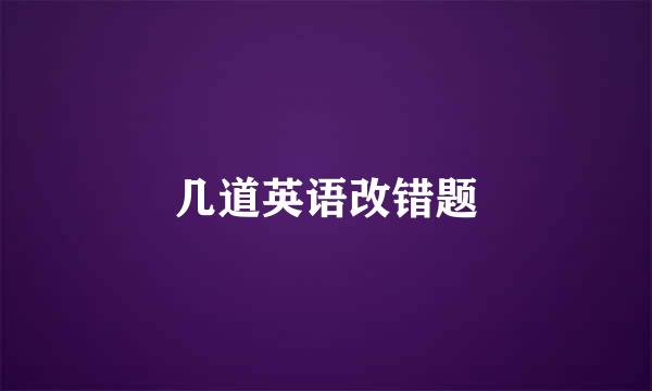 几道英语改错题