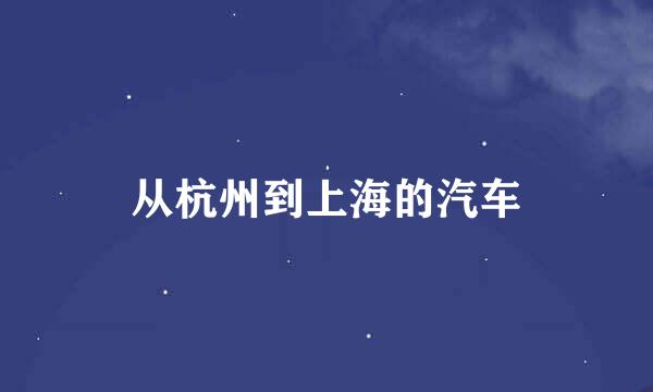 从杭州到上海的汽车