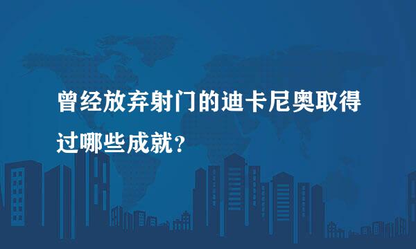 曾经放弃射门的迪卡尼奥取得过哪些成就？