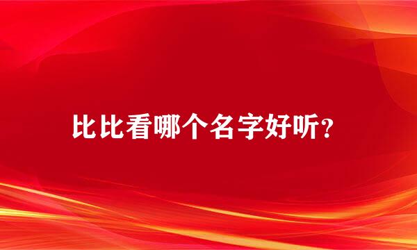 比比看哪个名字好听？