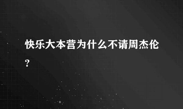 快乐大本营为什么不请周杰伦？