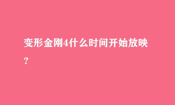 变形金刚4什么时间开始放映？