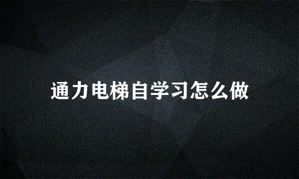 通力电梯自学习怎么做