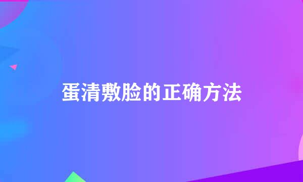 蛋清敷脸的正确方法