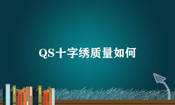 QS十字绣质量如何