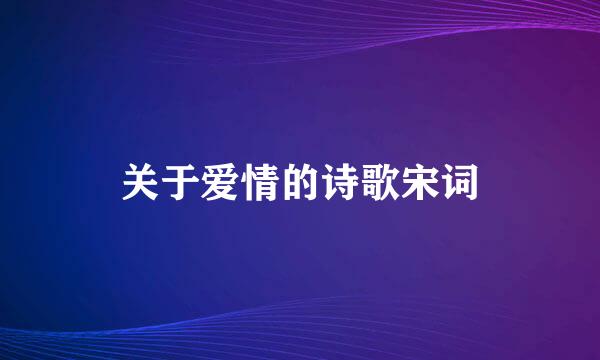 关于爱情的诗歌宋词