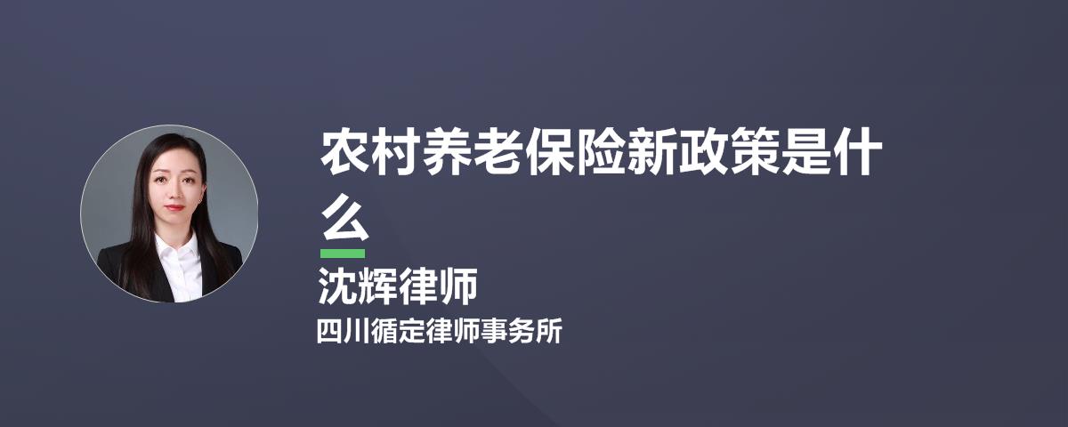 农村养老保险新政策是什么